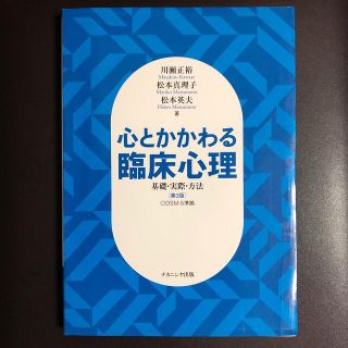 心とかかわる臨床心理 基礎・実際・方法 第３版(人文/社会)