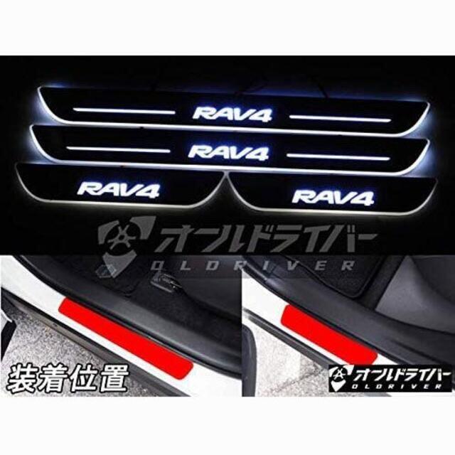 トヨタ RAV4 50系 LED スカッフプレート 流れる 白 シーケンシャルのサムネイル