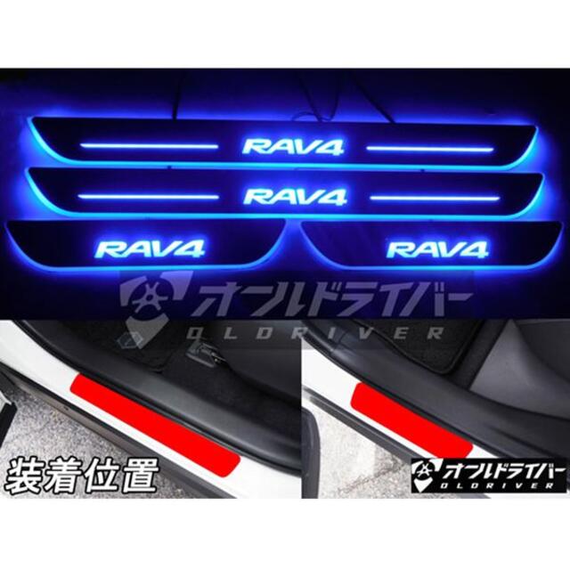 トヨタ RAV4 50系 LED スカッフプレート 流れる 青 シーケンシャルのサムネイル