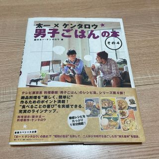 カドカワショテン(角川書店)の男子ごはんの本　その4 太一×ケンタロウ(料理/グルメ)