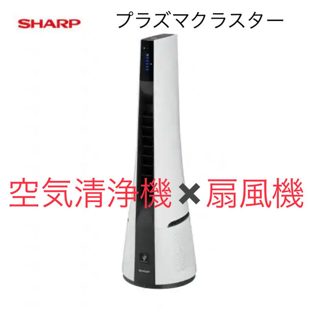 プラズマクラスター 空気清浄機 扇風機 SHARP 【国産】