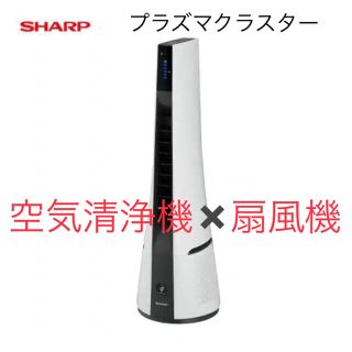 シャープ(SHARP)のプラズマクラスター　空気清浄機　扇風機　SHARP(空気清浄器)