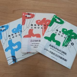 勇気をくれたこのひとこと　1～3(文学/小説)