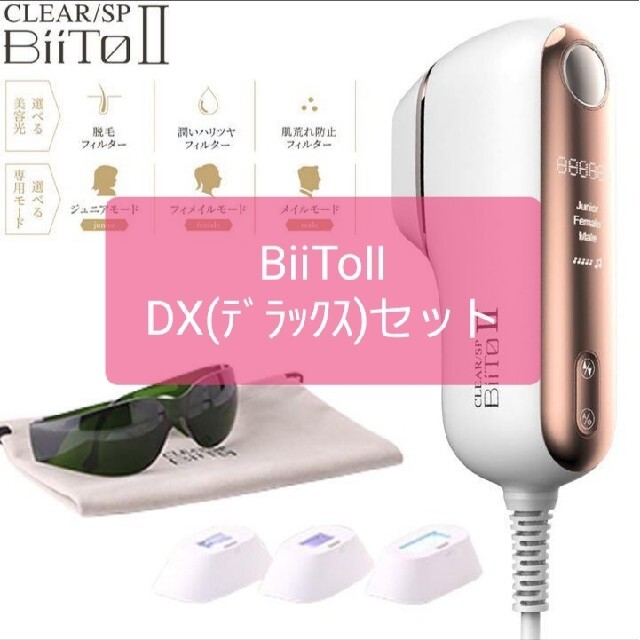 BiiTo2 BiiToⅡビートツーフラッシュ脱毛器脱毛DXデラックスセット