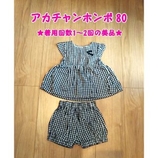 アカチャンホンポ(アカチャンホンポ)の【処分価格6/21まで☆美品】アカチャンホンポ 上下セット 80(シャツ/カットソー)