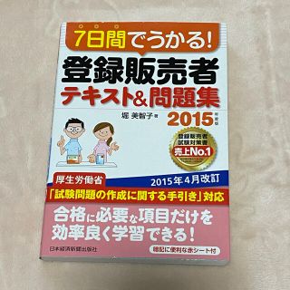 ７日間でうかる！登録販売者テキスト＆問題集 ２０１５年度版(健康/医学)