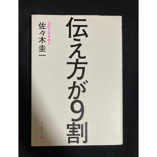 伝え方が９割 / 佐々木圭一 エンタメ/ホビーの本(その他)の商品写真