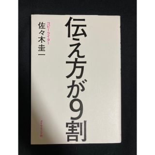 伝え方が９割 / 佐々木圭一(その他)