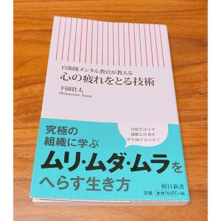 心の疲れをとる技術 自衛隊メンタル教官が教える(文学/小説)