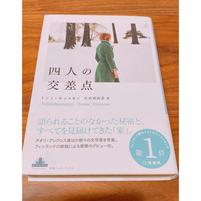 四人の交差点 エンタメ/ホビーの本(文学/小説)の商品写真