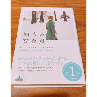 四人の交差点(文学/小説)