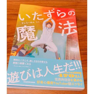 いたずらの魔法(科学/技術)