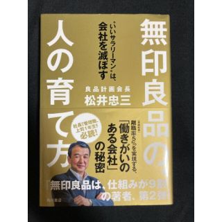 無印良品の、人の育て方 “いいサラリ－マン”は、会社を滅ぼす(ビジネス/経済)