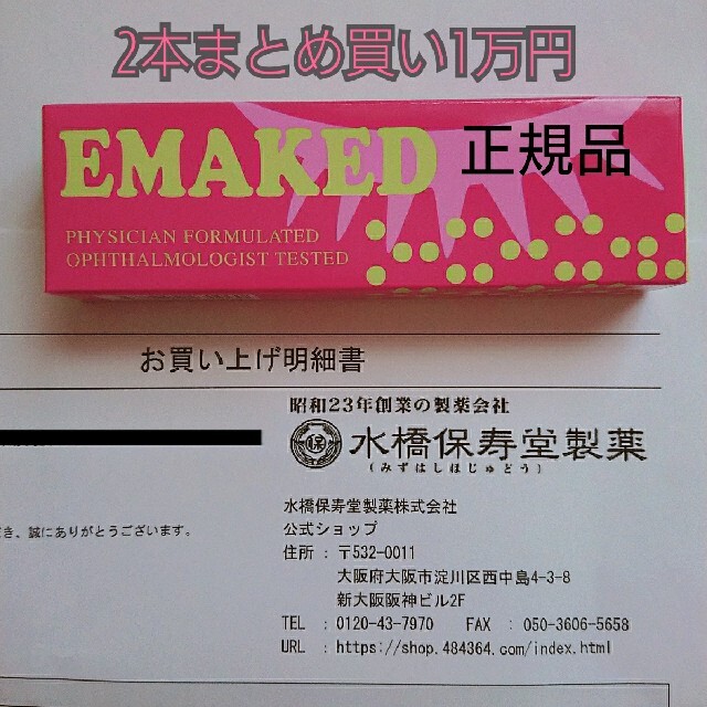 エマーキット EMAKED まつ毛美容液