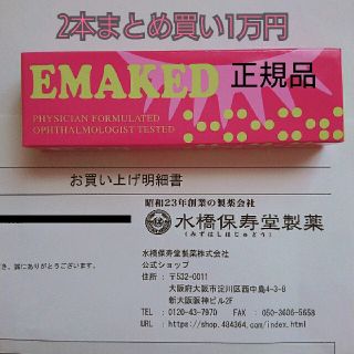 エマーキット EMAKED まつ毛美容液(まつ毛美容液)