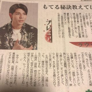 ジャニーズ(Johnny's)のSnowMan ラウール　地方紙　新聞記事(印刷物)