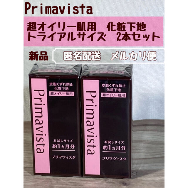 Primavista(プリマヴィスタ)のぶん様専用　プリマヴィスタ ブラックプリマ　8.5ml×3本 コスメ/美容のベースメイク/化粧品(化粧下地)の商品写真