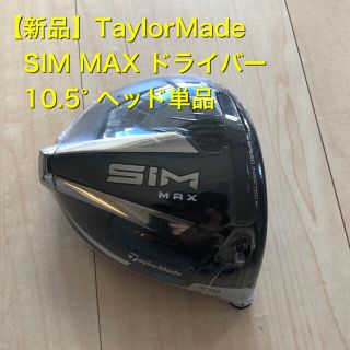 テーラーメイド(TaylorMade)の【新品】SIM MAX ドライバー　ヘッド単品　10.5  テーラーメイド(クラブ)