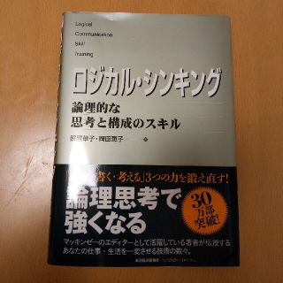 ロジカル・シンキング 論理的な思考と構成のスキル(ビジネス/経済)