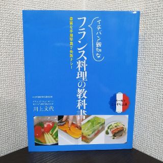 イチバン親切なフランス料理の教科書(料理/グルメ)