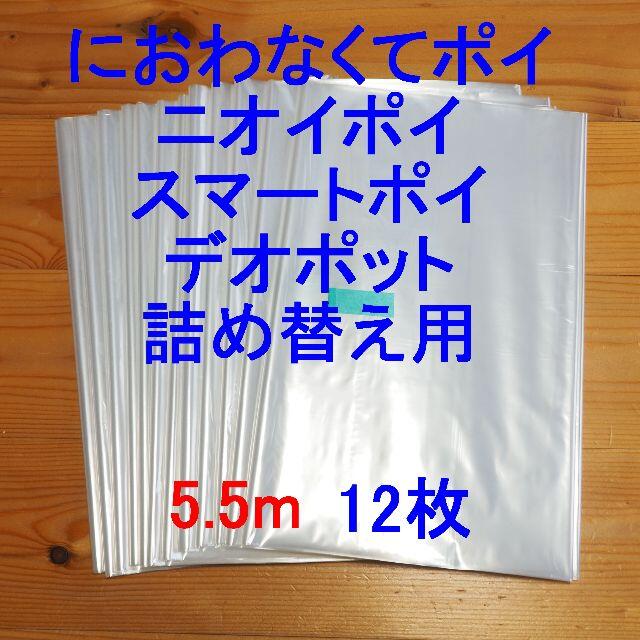 におわなくてポイ・ニオイポイ・スマートポイなどの詰め替え袋 5.5m×12個 キッズ/ベビー/マタニティのおむつ/トイレ用品(紙おむつ用ゴミ箱)の商品写真