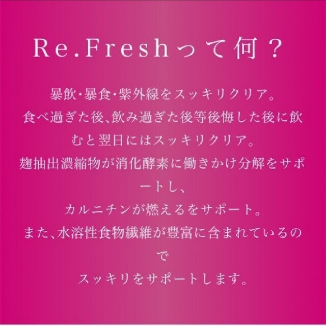 リフレッシュ　リ　フレッシュ　refresh　re fresh サプリダイエット コスメ/美容のコスメ/美容 その他(その他)の商品写真