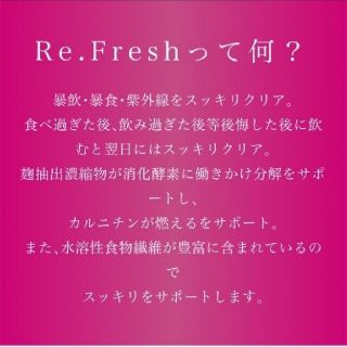 リフレッシュ リ フレッシュ refresh re fresh サプリダイエットの通販