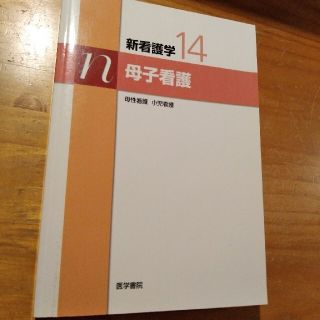 医学書院　新看護学　１４　母子看護(健康/医学)