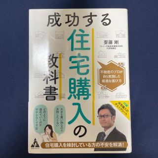 成功する住宅購入の教科書 不動産のプロが自ら実践した最適な選び方(住まい/暮らし/子育て)