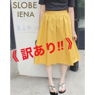 スローブイエナ(SLOBE IENA)の【 訳あり‼︎ 】SLOBE IENA イエロー フレアスカート 40(ひざ丈スカート)