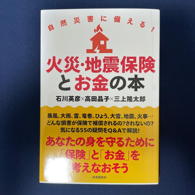 自然災害に備える！火災・地震保険とお金の本 エンタメ/ホビーの本(ビジネス/経済)の商品写真