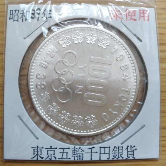 1964 東京オリンピック 記念硬貨