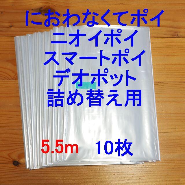 におわなくてポイ・ニオイポイ・スマートポイなどの詰め替え袋 5.5m×10個 キッズ/ベビー/マタニティのおむつ/トイレ用品(紙おむつ用ゴミ箱)の商品写真