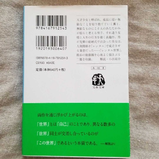 ままならないから私とあなた エンタメ/ホビーの本(文学/小説)の商品写真