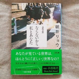 ままならないから私とあなた(文学/小説)