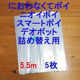 におわなくてポイ・ニオイポイ・スマートポイなどの詰め替え袋 5.5m×5個(紙おむつ用ゴミ箱)