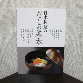 日本料理のだしの基本 うま味を引き立たせる十二店の技法(料理/グルメ)