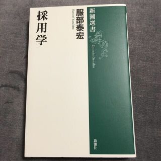 採用学(文学/小説)