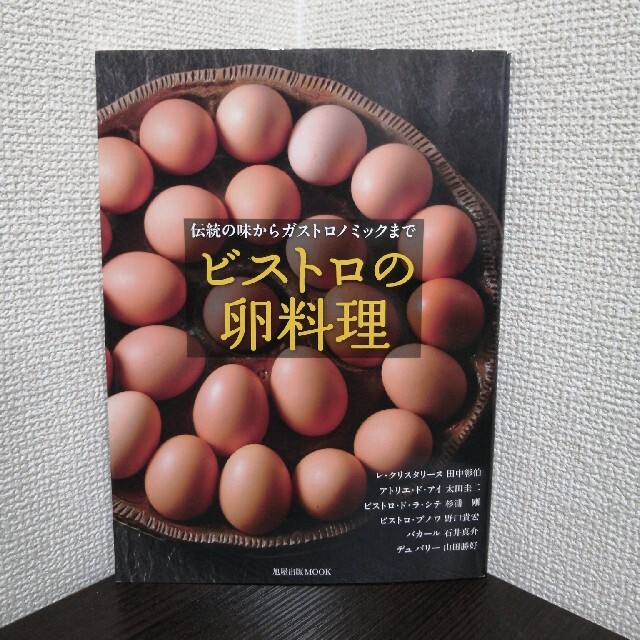 ビストロの卵料理 伝統の味からガストロノミックまで エンタメ/ホビーの本(料理/グルメ)の商品写真