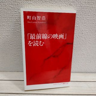 シュウエイシャ(集英社)の『 「最前線の映画」を読む 』★ 映画評論家 町山智浩 / 解説 分析 (ノンフィクション/教養)