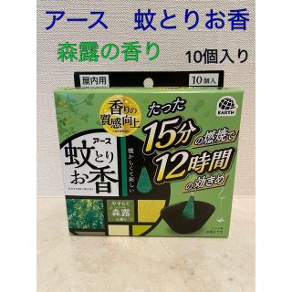 アースセイヤク(アース製薬)の■アース『蚊とりお香<10個入>』■15分燃焼で12時間の効きめ★(その他)