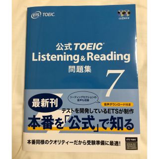 新品未使用　ＴＯＥＩＣ　公式問題集７　音声ＣＤ２枚付(資格/検定)