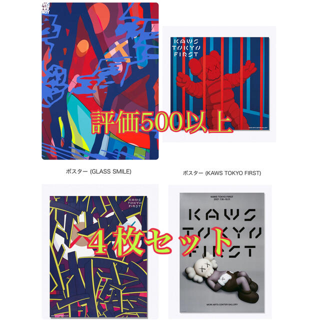 kaws ポスター 4枚セット