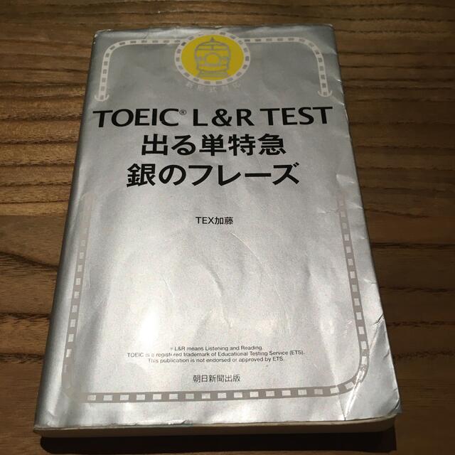 ＴＯＥＩＣ　Ｌ＆Ｒ　ＴＥＳＴ出る単特急銀のフレーズ 新形式対応 エンタメ/ホビーの本(資格/検定)の商品写真