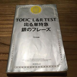 ＴＯＥＩＣ　Ｌ＆Ｒ　ＴＥＳＴ出る単特急銀のフレーズ 新形式対応(資格/検定)