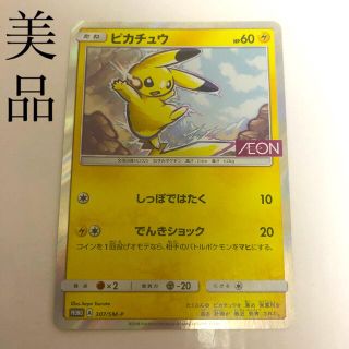 ポケモンカード　ピカチュウ　イオン　プロモ 307/SM-P