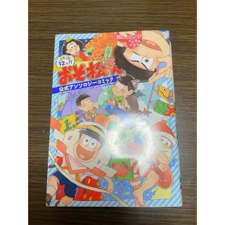 おそ松さん　公式アンソロジー(女性漫画)