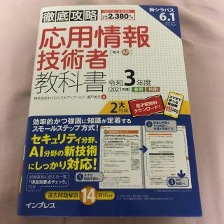 インプレス(Impress)の徹底攻略　応用情報技術者教科書　令和3年度(資格/検定)