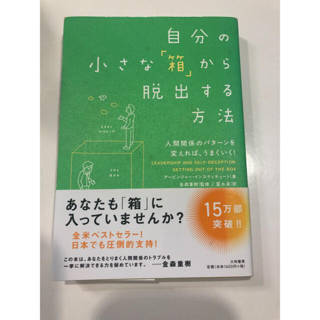 人気No.1 自分の小さな 箱 から脱出する方法 人間関係のパターンを変えれば うまくいく