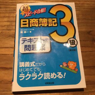 超スピ－ド合格！日商簿記３級テキスト＆問題集 第２版(資格/検定)